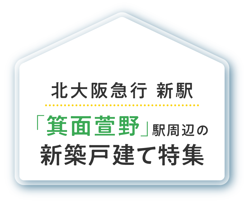 ＜KANJU＞箕面エリアの新築戸建て特集｜子育て家族に選ばれる街